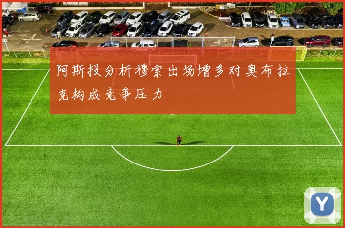 阿斯报分析穆索出场增多对奥布拉克构成竞争压力