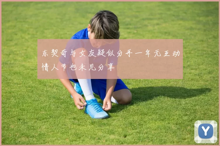 东契奇与女友疑似分手一年无互动情人节也未见分享