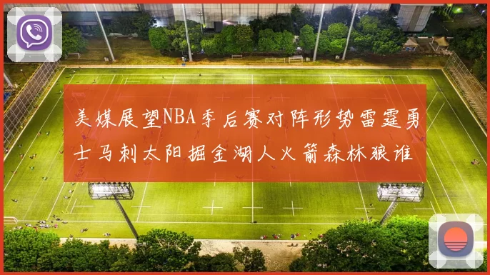 美媒展望NBA季后赛对阵形势雷霆勇士马刺太阳掘金湖人火箭森林狼谁能突围