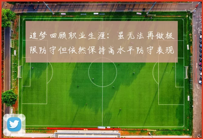 追梦回顾职业生涯：虽无法再做极限防守但依然保持高水平防守表现