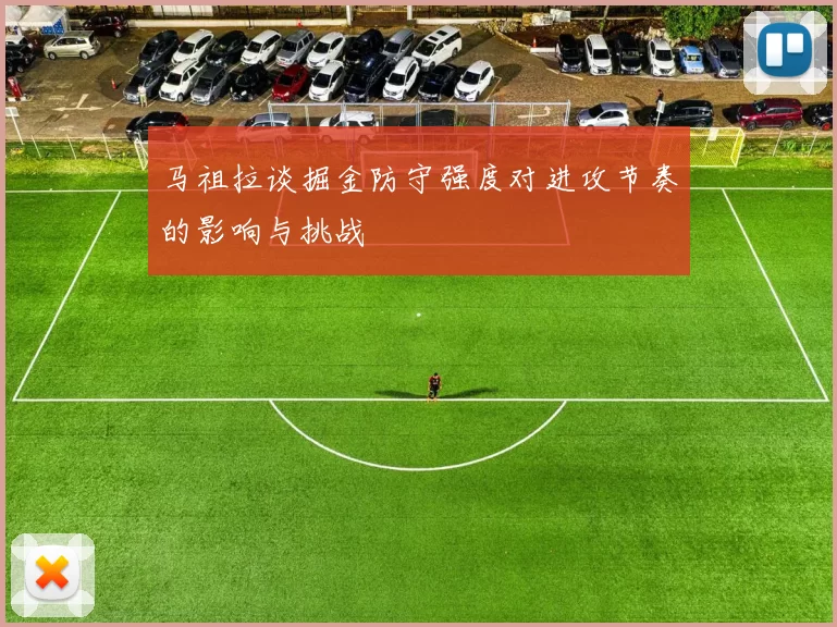 马祖拉谈掘金防守强度对进攻节奏的影响与挑战