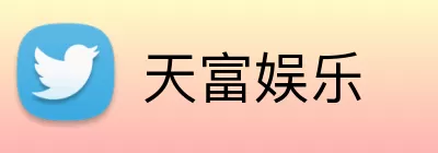 天富娱乐 Logo